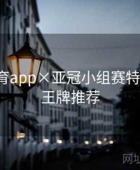 开云体育app×亚冠小组赛特别策划：王牌推荐