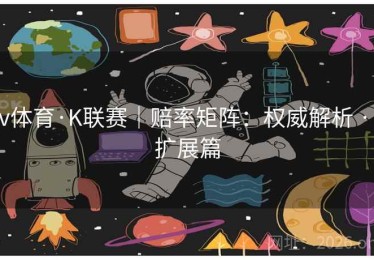 v体育·K联赛｜赔率矩阵：权威解析 · 扩展篇