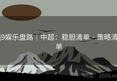 j9娱乐盘路｜中超：稳胆清单 · 策略清单