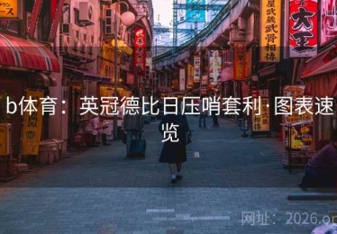 b体育：英冠德比日压哨套利·图表速览
