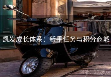 凯发成长体系：新手任务与积分商城