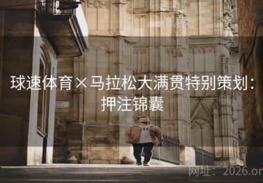 球速体育×马拉松大满贯特别策划：押注锦囊