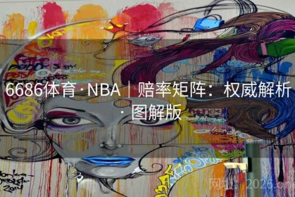 6686体育·NBA｜赔率矩阵：权威解析 · 图解版
