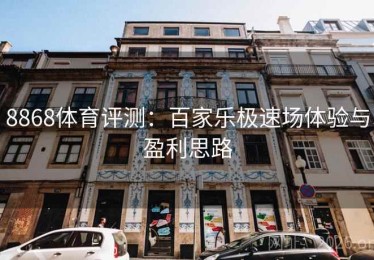 8868体育评测：百家乐极速场体验与盈利思路