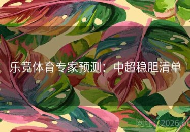 乐竞体育专家预测：中超稳胆清单