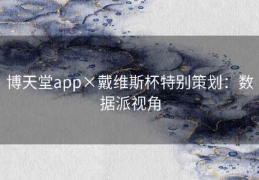 博天堂app×戴维斯杯特别策划：数据派视角
