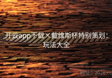 开云app下载×戴维斯杯特别策划：玩法大全