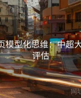 开云网页模型化思维：中超大小球EV评估