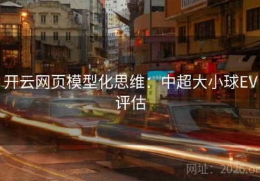 开云网页模型化思维：中超大小球EV评估