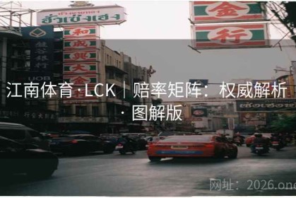 江南体育·LCK｜赔率矩阵：权威解析 · 图解版