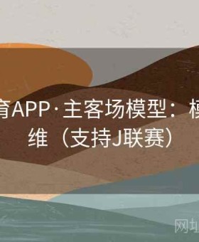 米兰体育APP·主客场模型：模型化思维（支持J联赛）