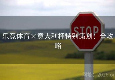 乐竞体育×意大利杯特别策划：全攻略