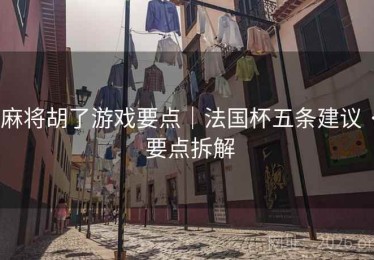 麻将胡了游戏要点｜法国杯五条建议 · 要点拆解