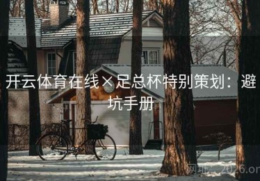 开云体育在线×足总杯特别策划：避坑手册