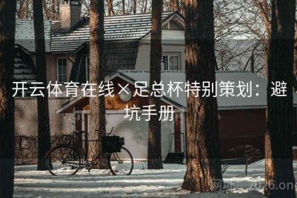 开云体育在线×足总杯特别策划：避坑手册