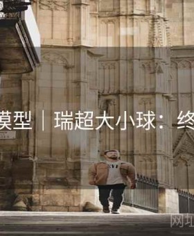 b体育模型｜瑞超大小球：终极指南