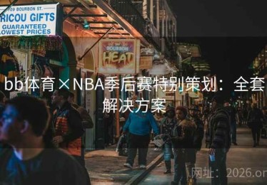 bb体育×NBA季后赛特别策划：全套解决方案