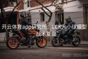 开云体育app研究所：LCK大小球模型·战术复盘