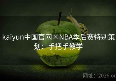 kaiyun中国官网×NBA季后赛特别策划：手把手教学