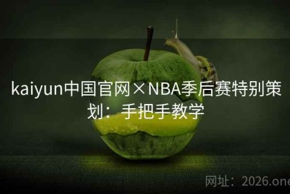 kaiyun中国官网×NBA季后赛特别策划：手把手教学