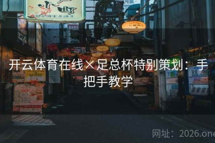 开云体育在线×足总杯特别策划：手把手教学
