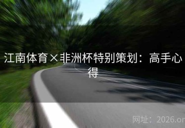 江南体育×非洲杯特别策划：高手心得