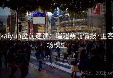 kaiyun盘前速读：瑞超赛前情报·主客场模型