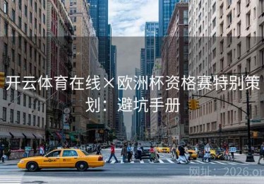 开云体育在线×欧洲杯资格赛特别策划：避坑手册