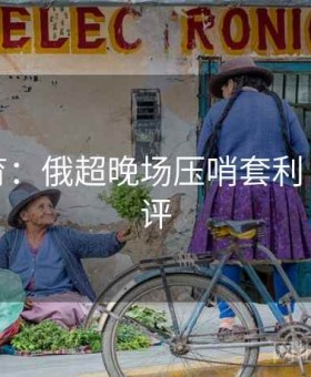 mk体育：俄超晚场压哨套利·口碑测评