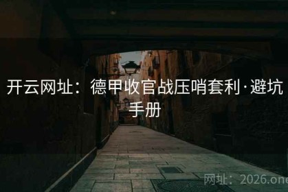 开云网址：德甲收官战压哨套利·避坑手册