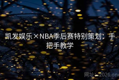 凯发娱乐×NBA季后赛特别策划：手把手教学