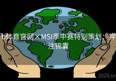 b体育官网×MSI季中赛特别策划：押注锦囊