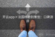 开云app×法国杯特别策划：口碑测评