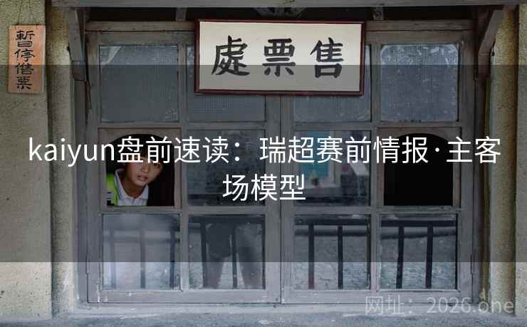 kaiyun盘前速读:瑞超赛前情报·主客场模型 kaiyun盘前速读:瑞超赛前情报·主客场模型