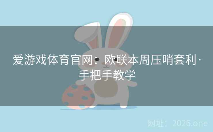 爱游戏体育官网:欧联本周压哨套利·手把手教学 爱游戏体育官网:欧联本周压哨套利·手把手教学