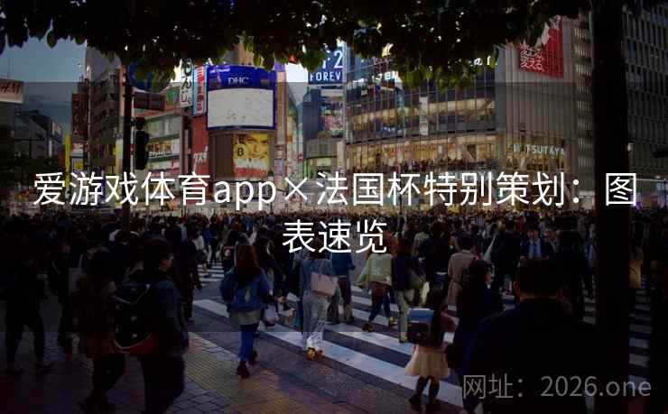 爱游戏体育app×法国杯特别策划:图表速览 爱游戏体育app×法国杯特别策划:图表速览