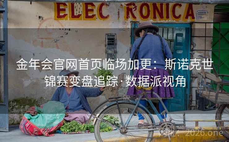金年会官网首页临场加更:斯诺克世锦赛变盘追踪·数据派视角 金年会官网首页临场加更:斯诺克世锦赛变盘追踪·数据派视角