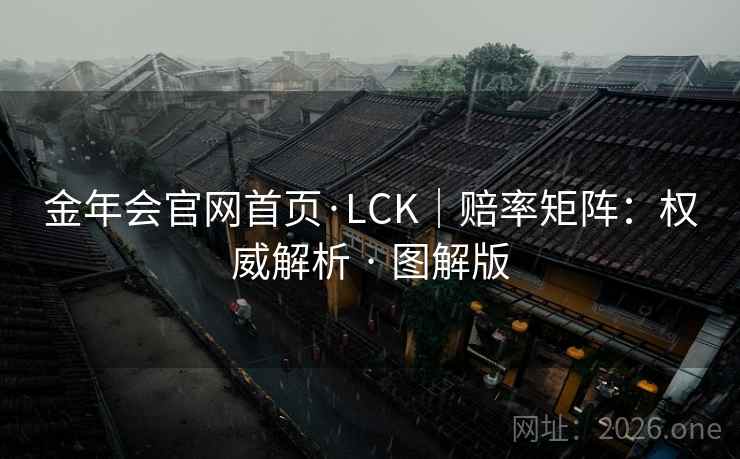 金年会官网首页·LCK|赔率矩阵:权威解析 · 图解版 金年会官网首页·LCK|赔率矩阵:权威解析 · 图解版