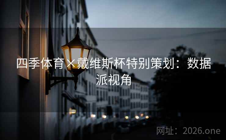 四季体育×戴维斯杯特别策划:数据派视角 四季体育×戴维斯杯特别策划:数据派视角