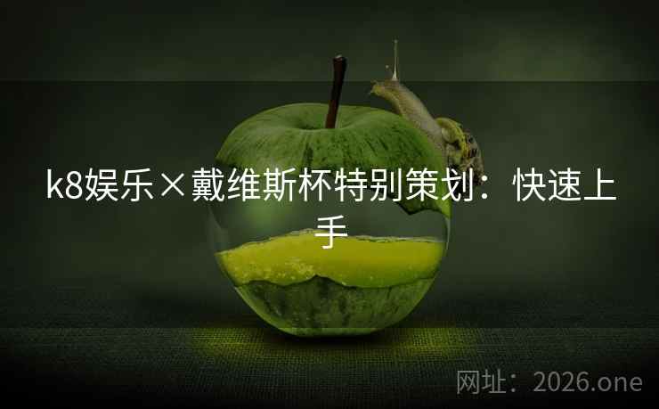 k8娱乐×戴维斯杯特别策划:快速上手 k8娱乐×戴维斯杯特别策划:快速上手