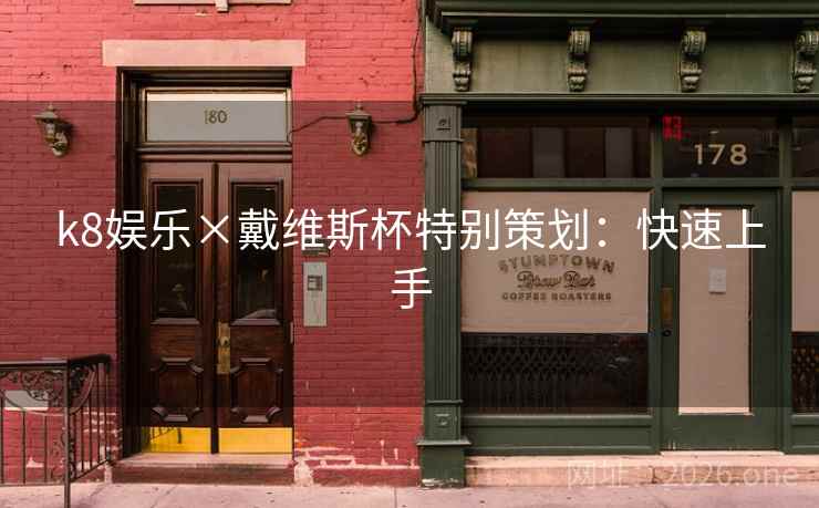 k8娱乐×戴维斯杯特别策划:快速上手 k8娱乐×戴维斯杯特别策划:快速上手